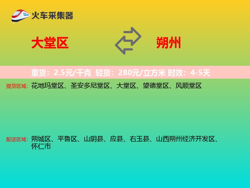 大堂区到朔州物流专线
