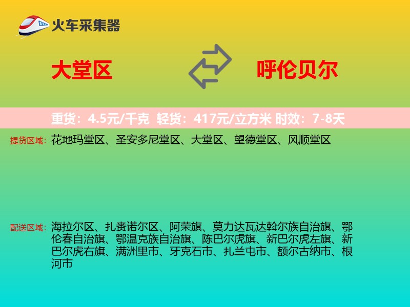 大堂区到呼伦贝尔物流专线