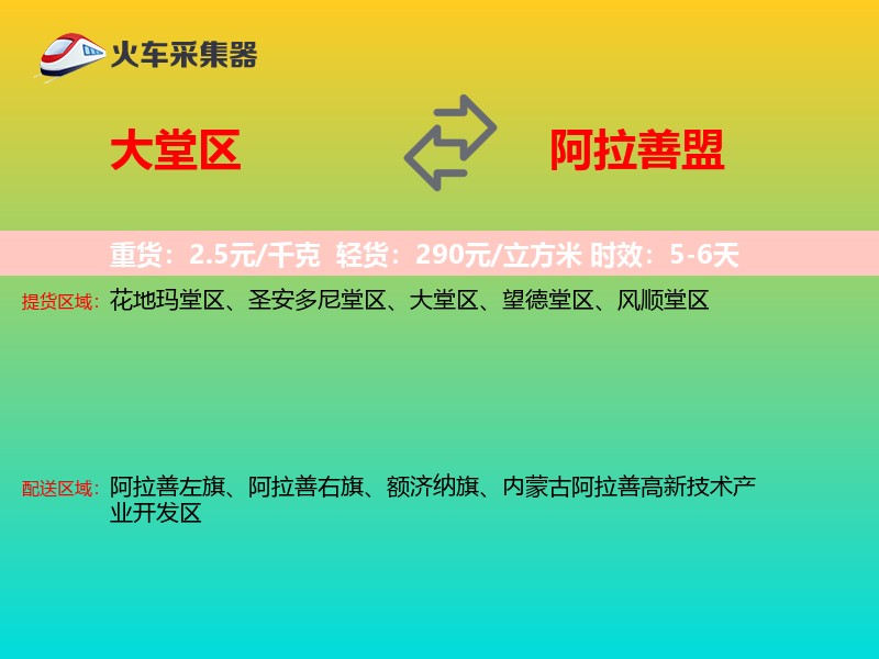 大堂区到阿拉善盟物流专线