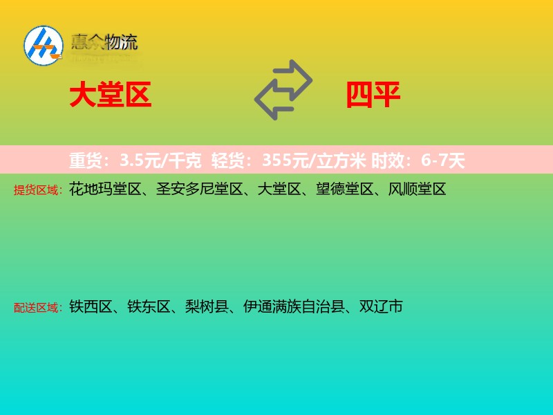 大堂区到四平物流专线