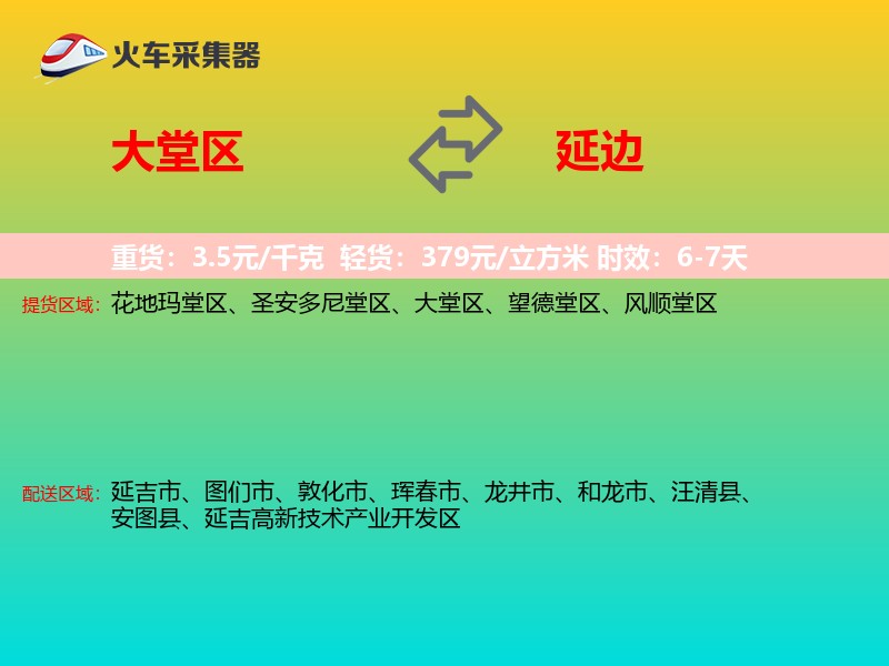 大堂区到延边物流专线
