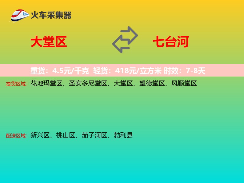 大堂区到七台河物流专线
