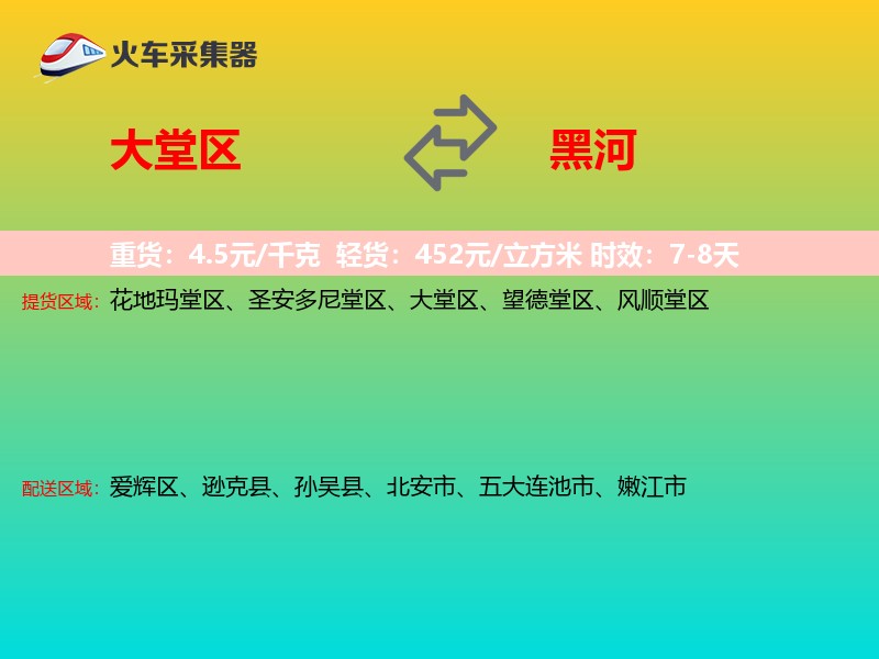 大堂区到黑河物流专线
