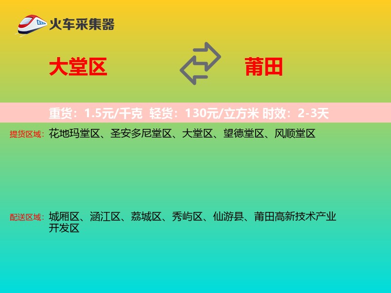 大堂区到莆田物流专线