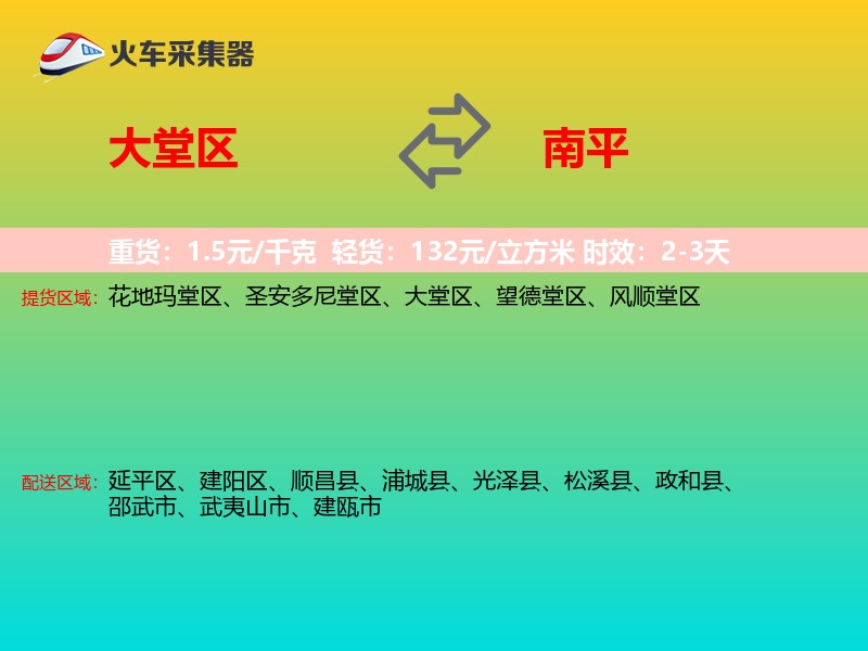 大堂区到南平物流专线
