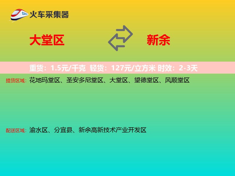 大堂区到新余物流专线