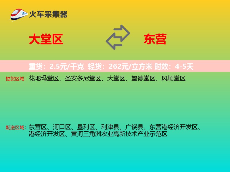 大堂区到东营物流专线