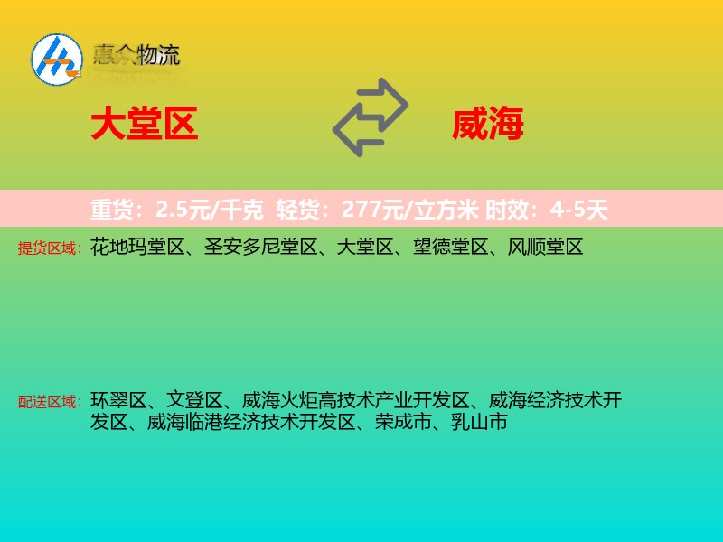 大堂区到威海物流专线