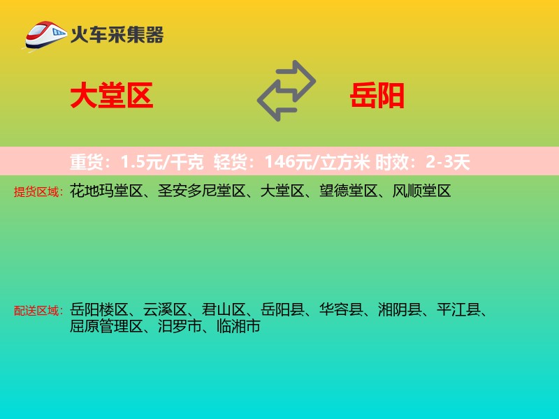大堂区到岳阳物流专线