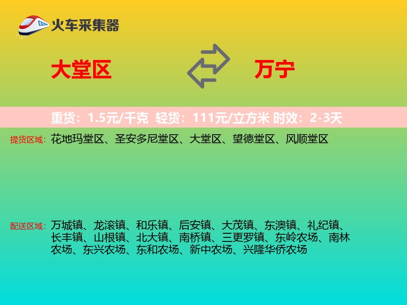 大堂区到万宁物流专线