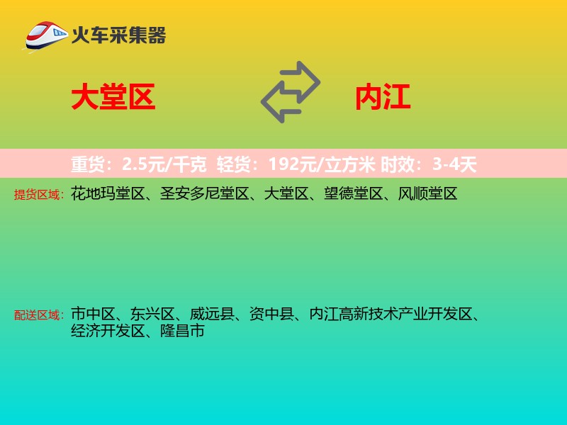 大堂区到内江物流专线