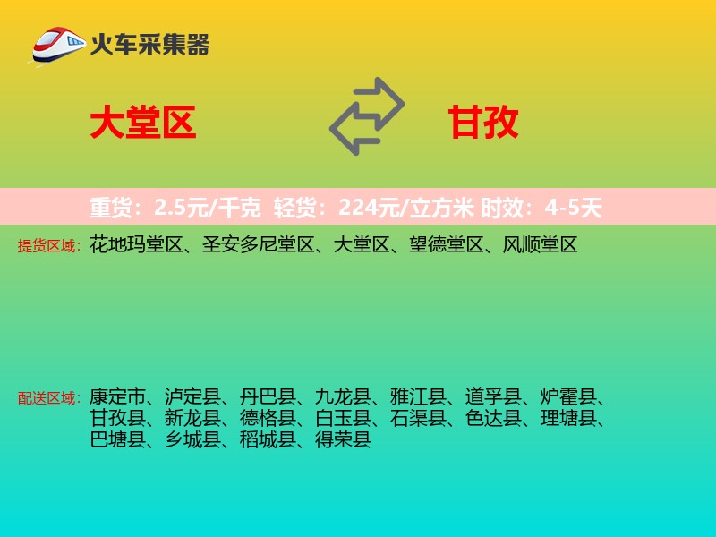 大堂区到甘孜物流专线