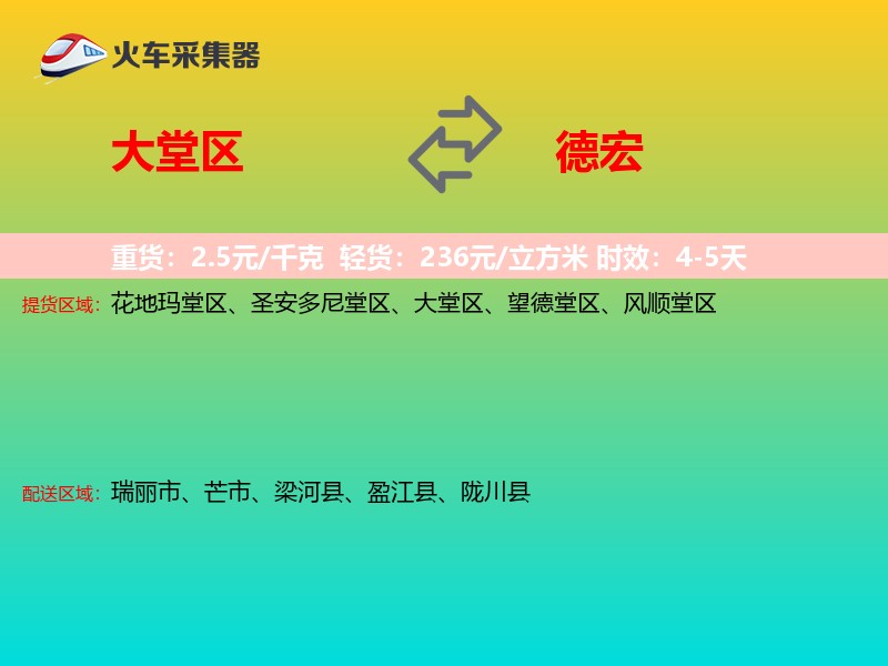 大堂区到德宏物流专线
