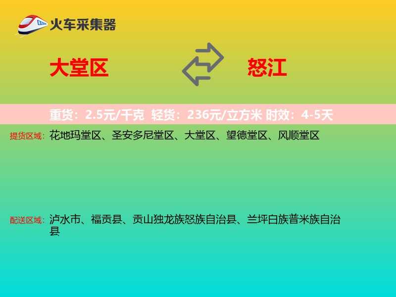 大堂区到怒江物流专线