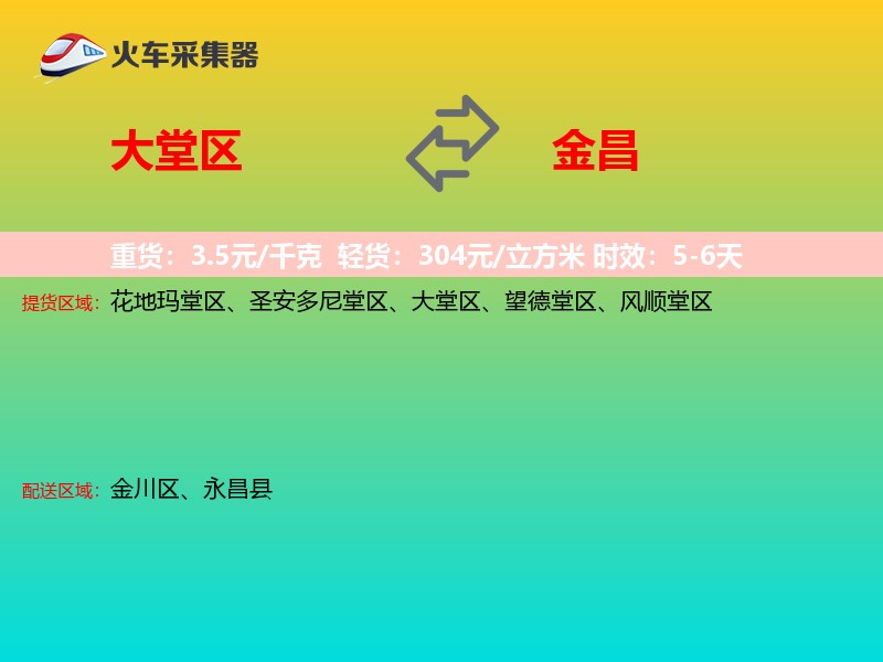 大堂区到金昌物流专线