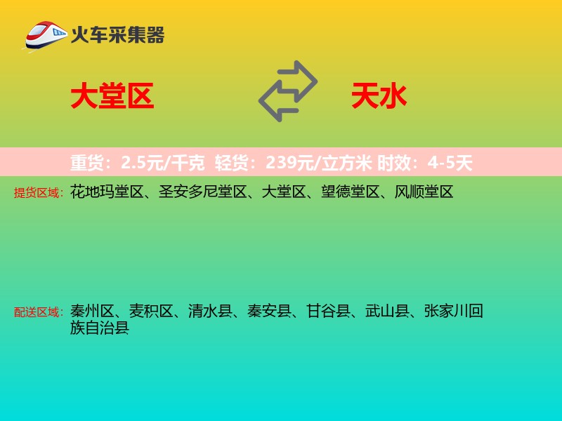 大堂区到天水物流专线