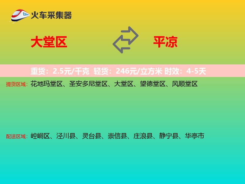 大堂区到平凉物流专线