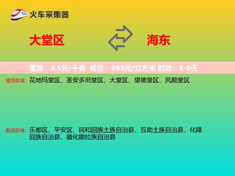 大堂区到海东物流专线