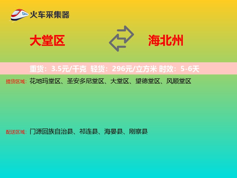 大堂区到海北州物流专线