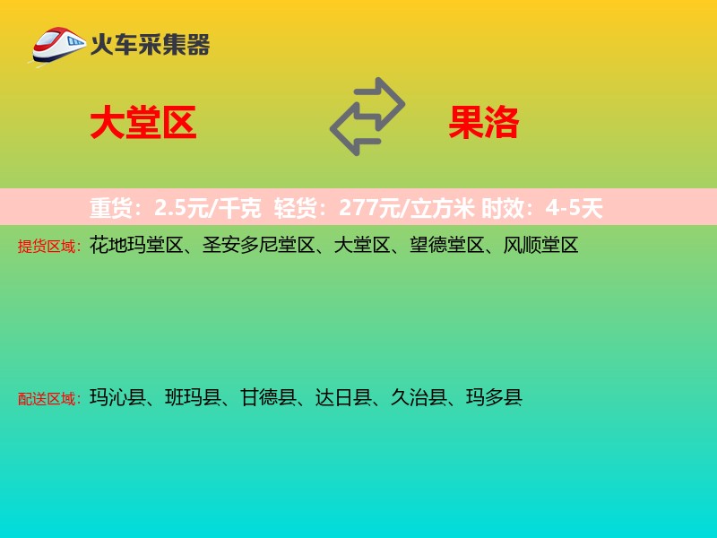 大堂区到果洛物流专线