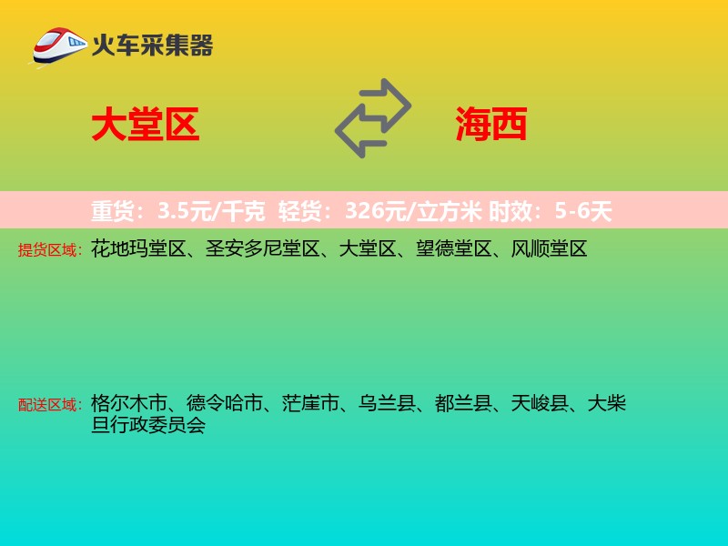 大堂区到海西物流专线