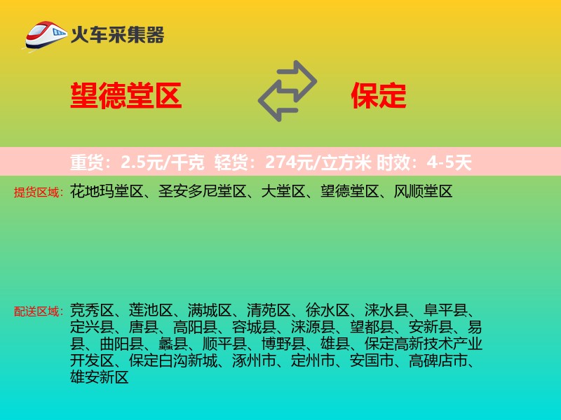 望德堂区到保定物流专线