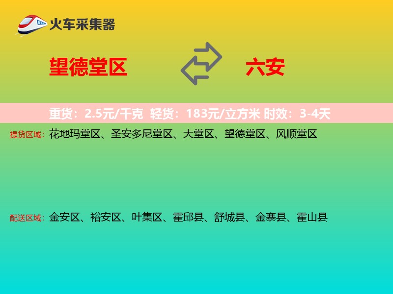 望德堂区到六安物流专线