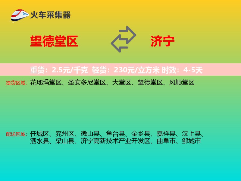 望德堂区到济宁物流专线