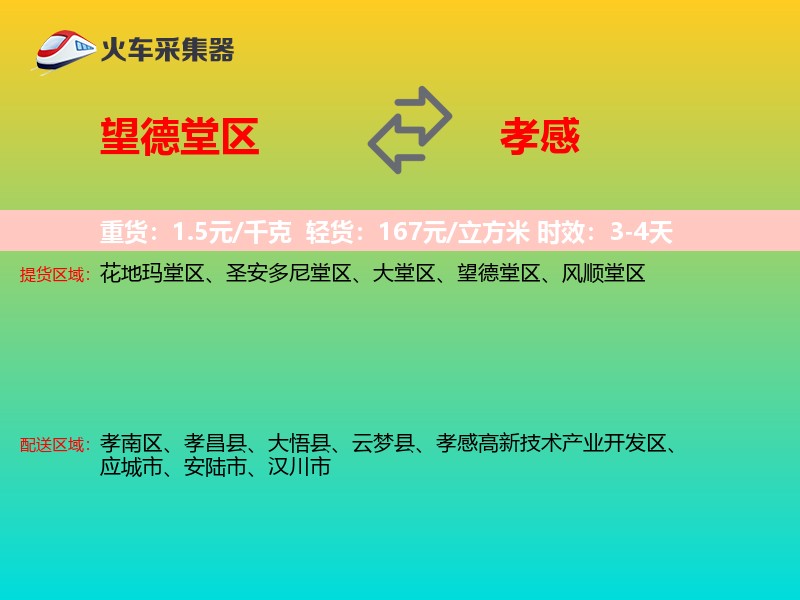 望德堂区到孝感物流专线