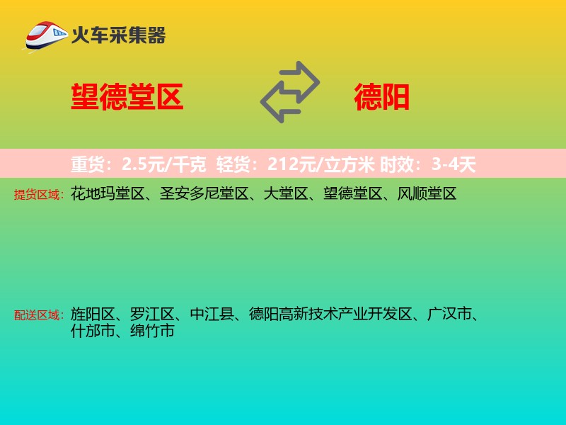 望德堂区到德阳物流专线