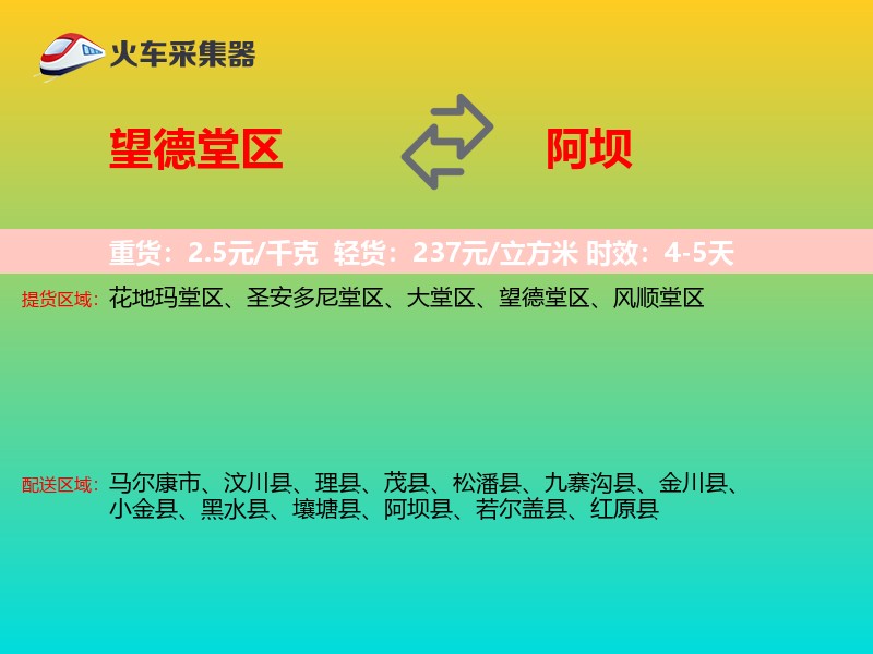 望德堂区到阿坝物流专线