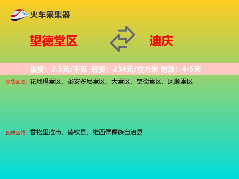 望德堂区到迪庆物流专线
