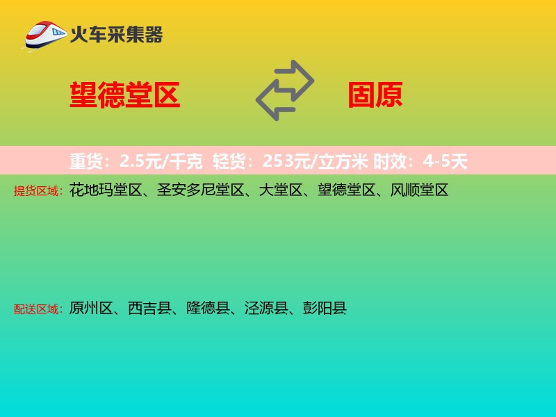 望德堂区到固原物流专线
