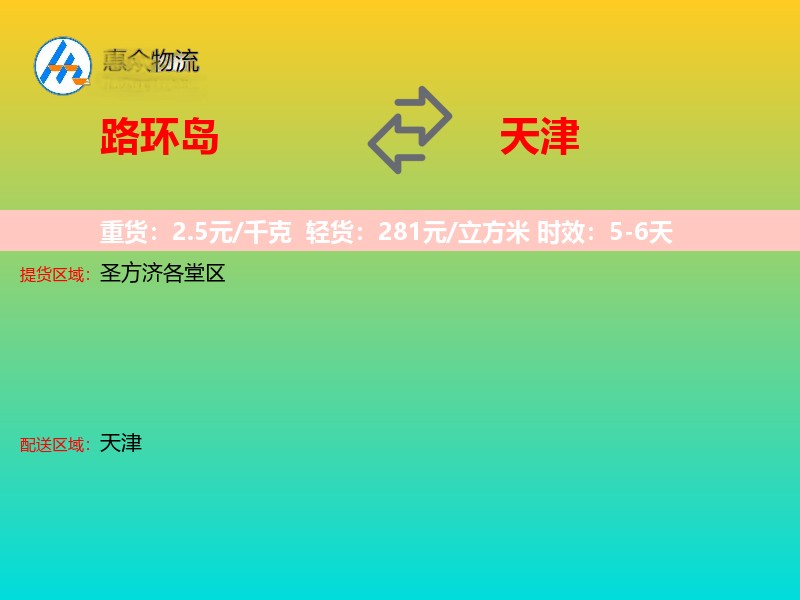 路环岛到天津物流专线