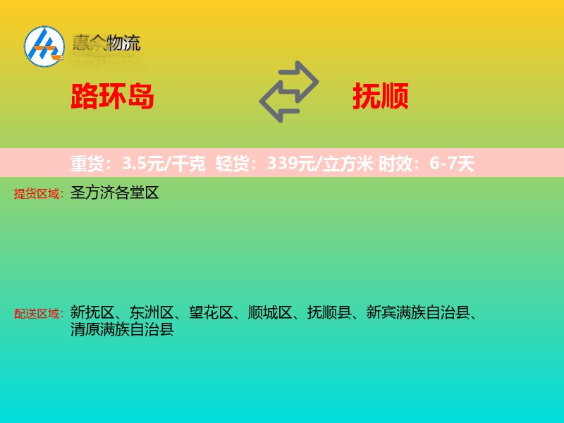 路环岛到抚顺物流专线