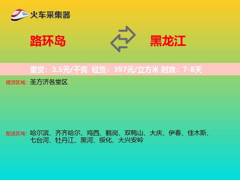 路环岛到黑龙江长途搬家
