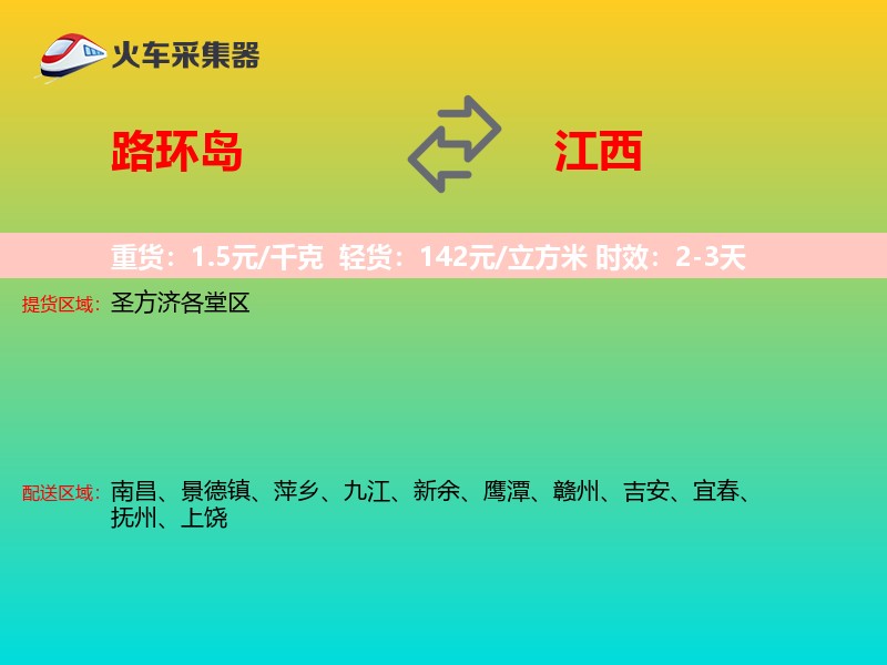 路环岛到江西物流专线