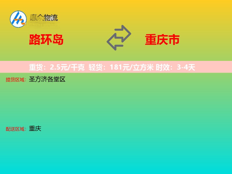 路环岛到重庆市物流专线