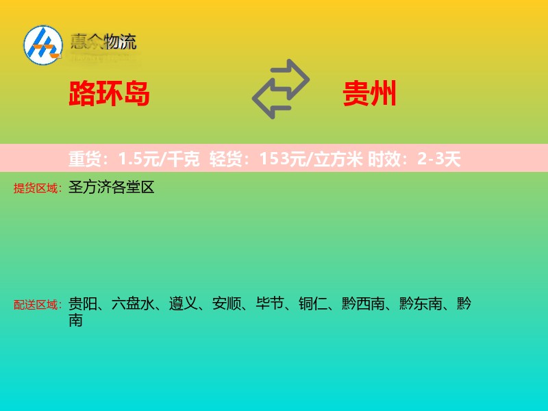 路环岛到贵州物流专线