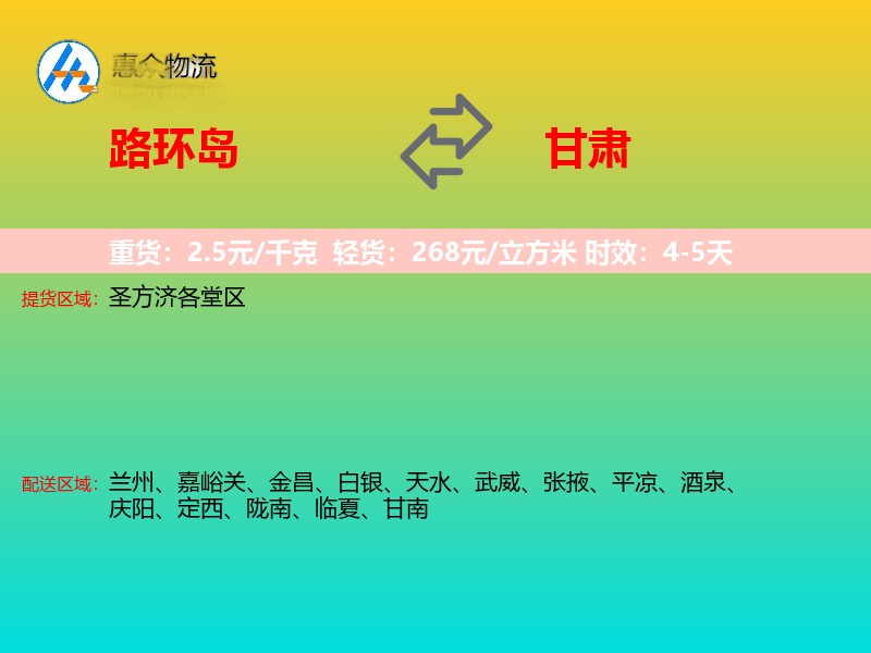 路环岛到甘肃物流专线