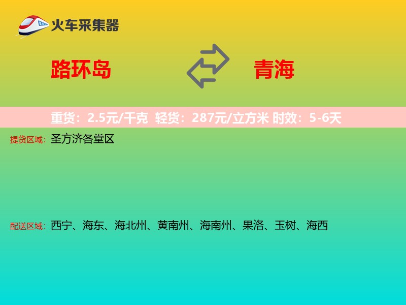 路环岛到青海物流专线