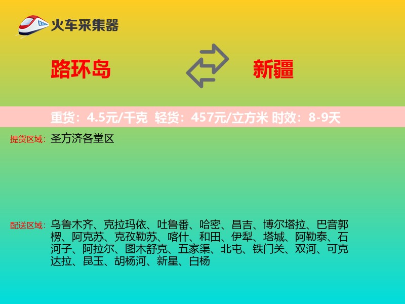 路环岛到新疆物流专线
