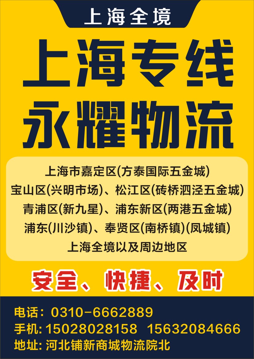 邯郸市永年区到上海物流专线永耀物流